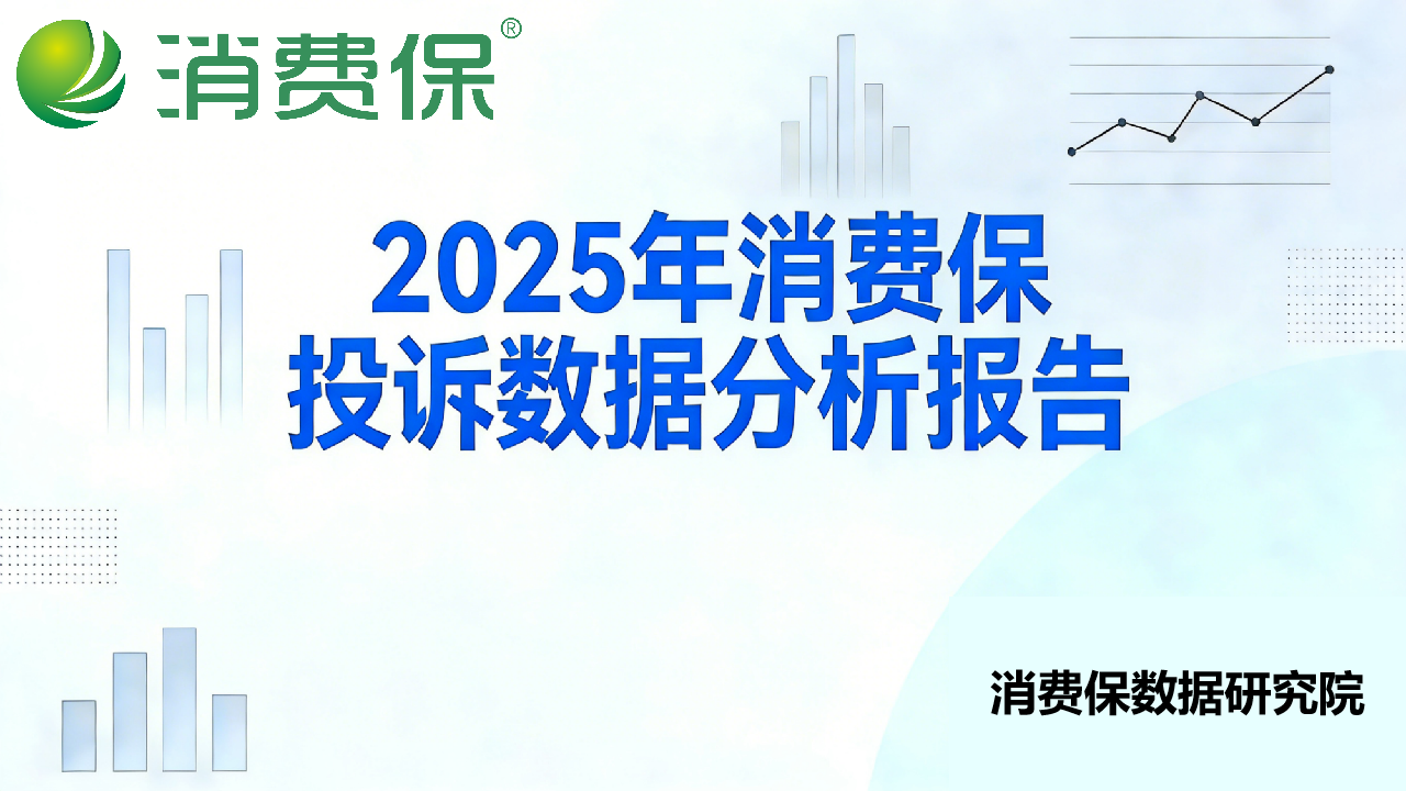 消费保2025年度投诉分析报告