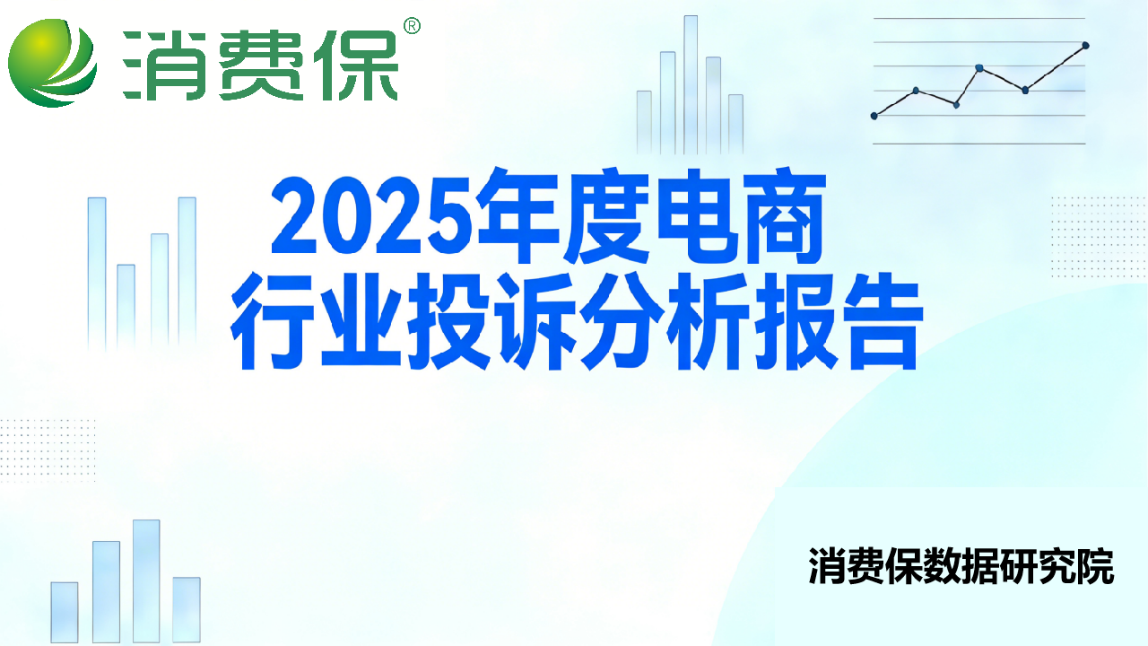 2025年度电商行业投诉分析报告