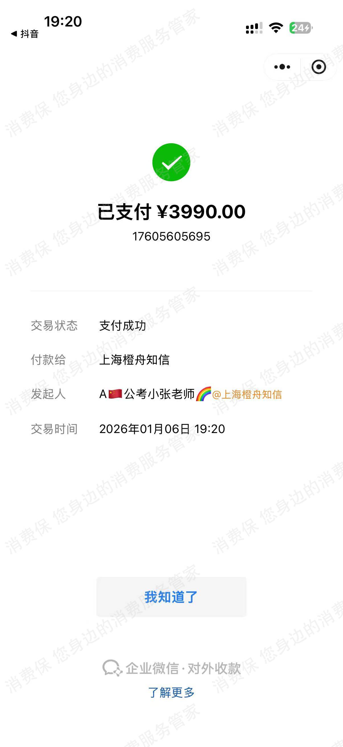 上海橙舟知信教育涉骗