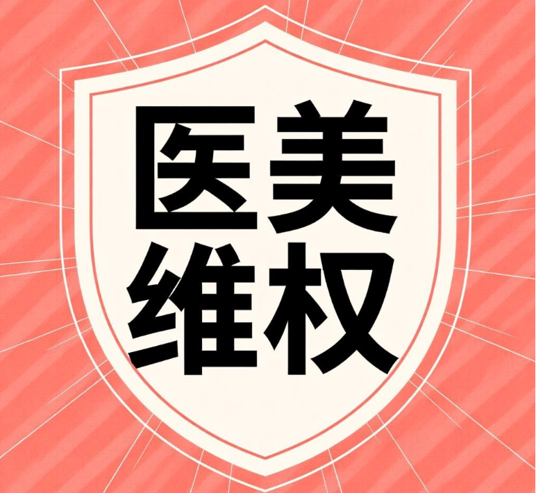 医美维权
