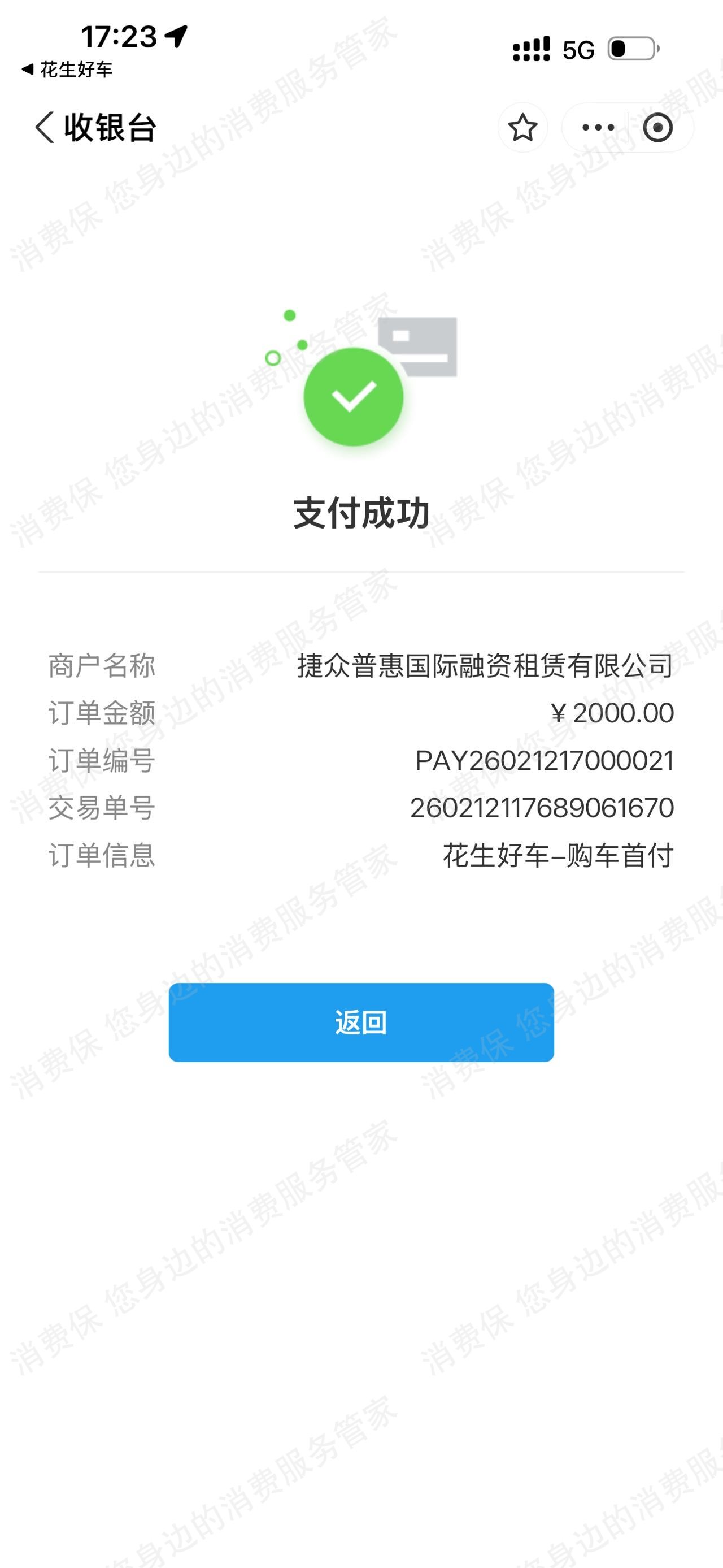 花生好车-捷众普惠不退款