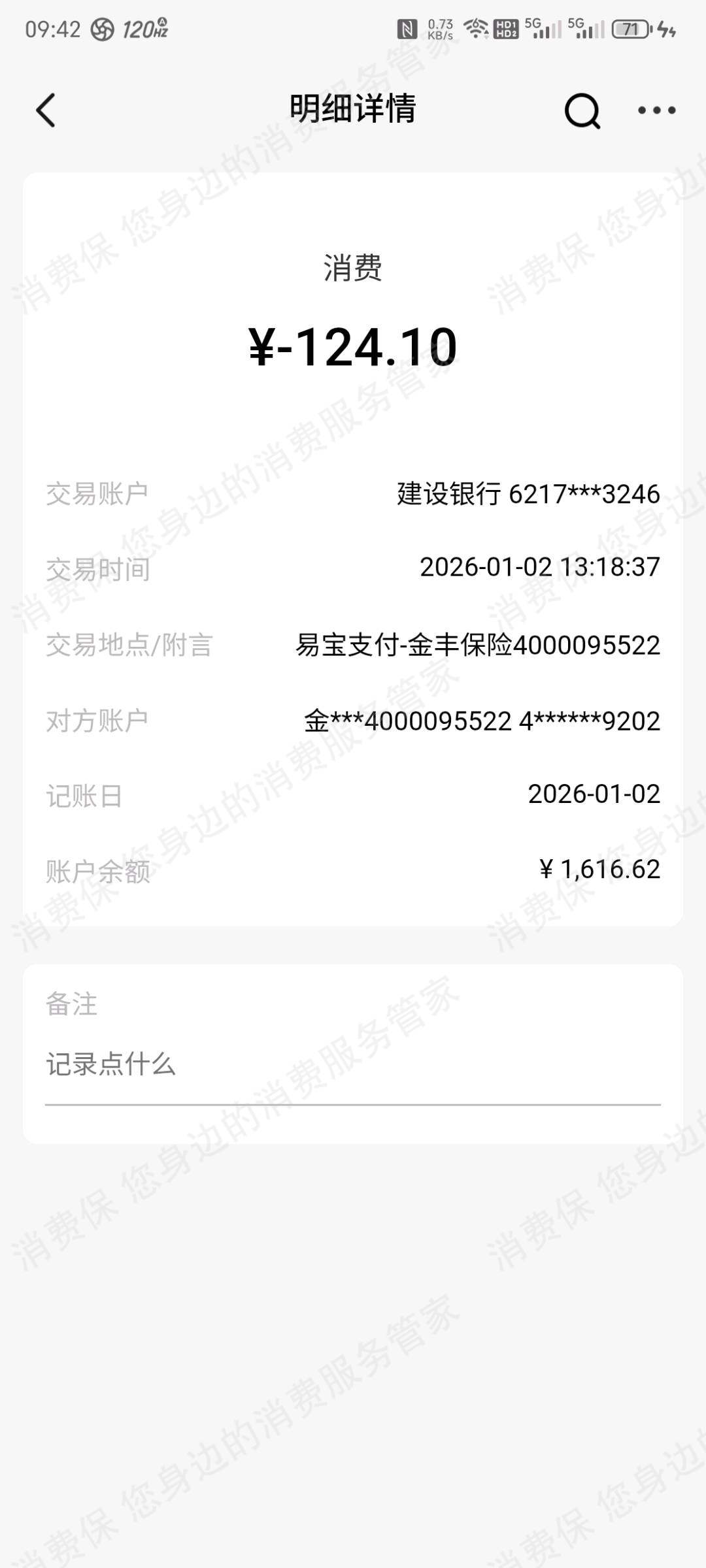 金丰保险-金丰（上海）保险经纪伪造合同