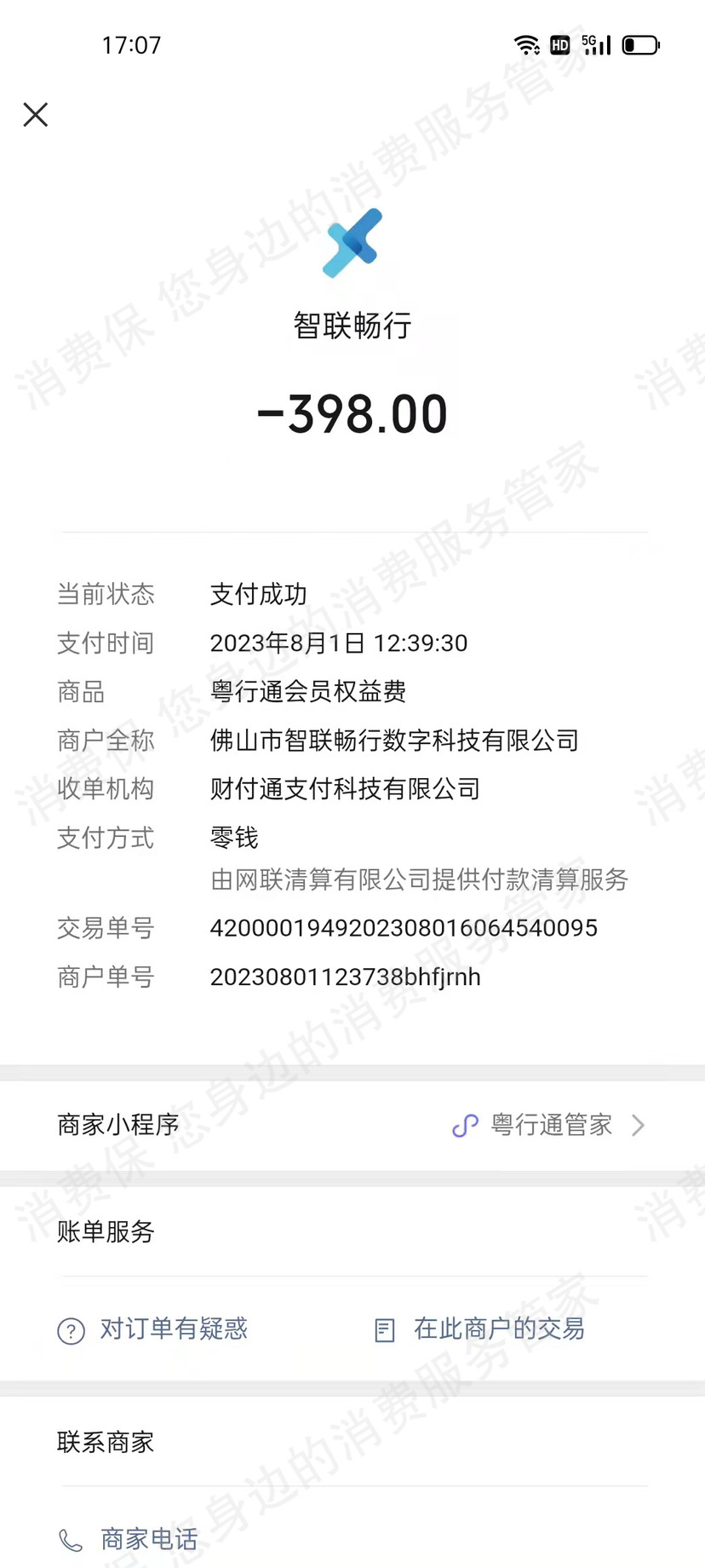 智联畅行ETC不退款