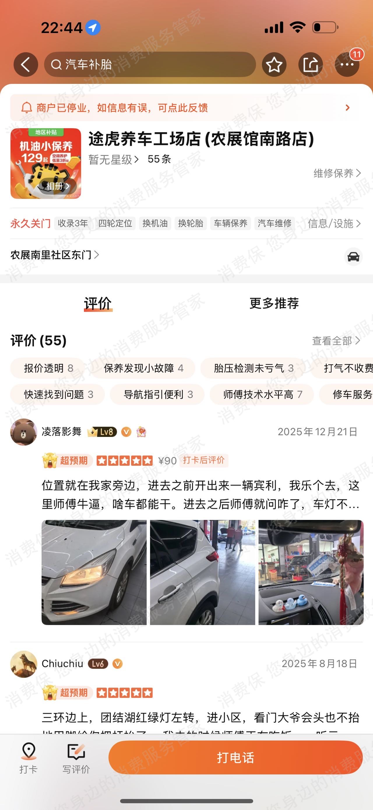 途虎养车（线下门店）虚假宣传