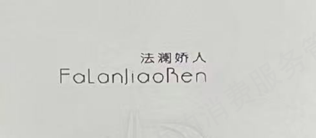  法澜娇人科技美肤馆