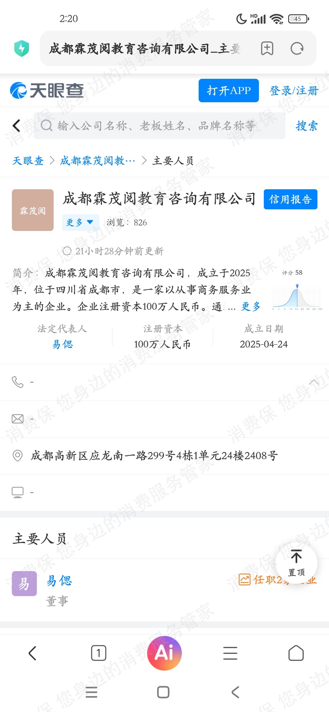 成都霖茂阅教育电话骚扰