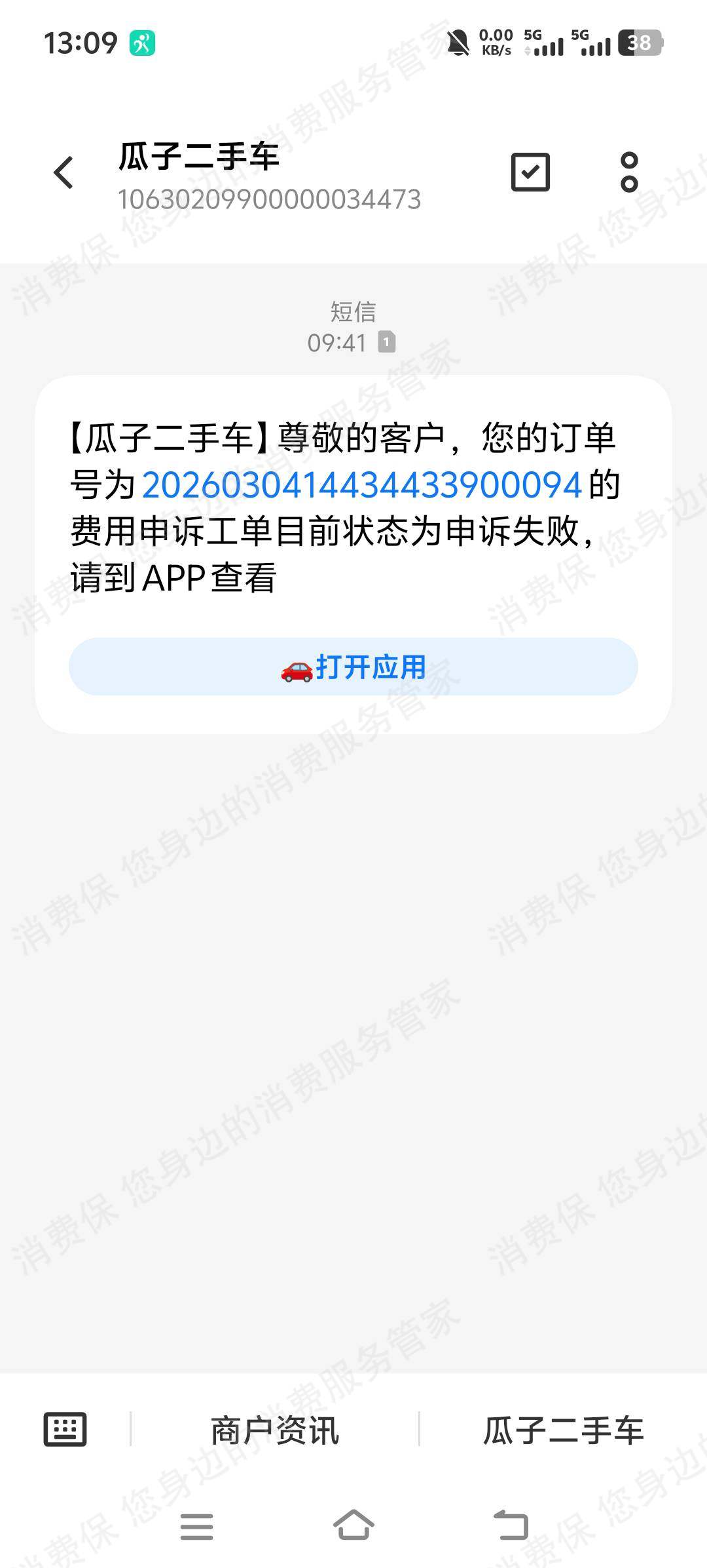 瓜子二手车客服处理不当/不处理