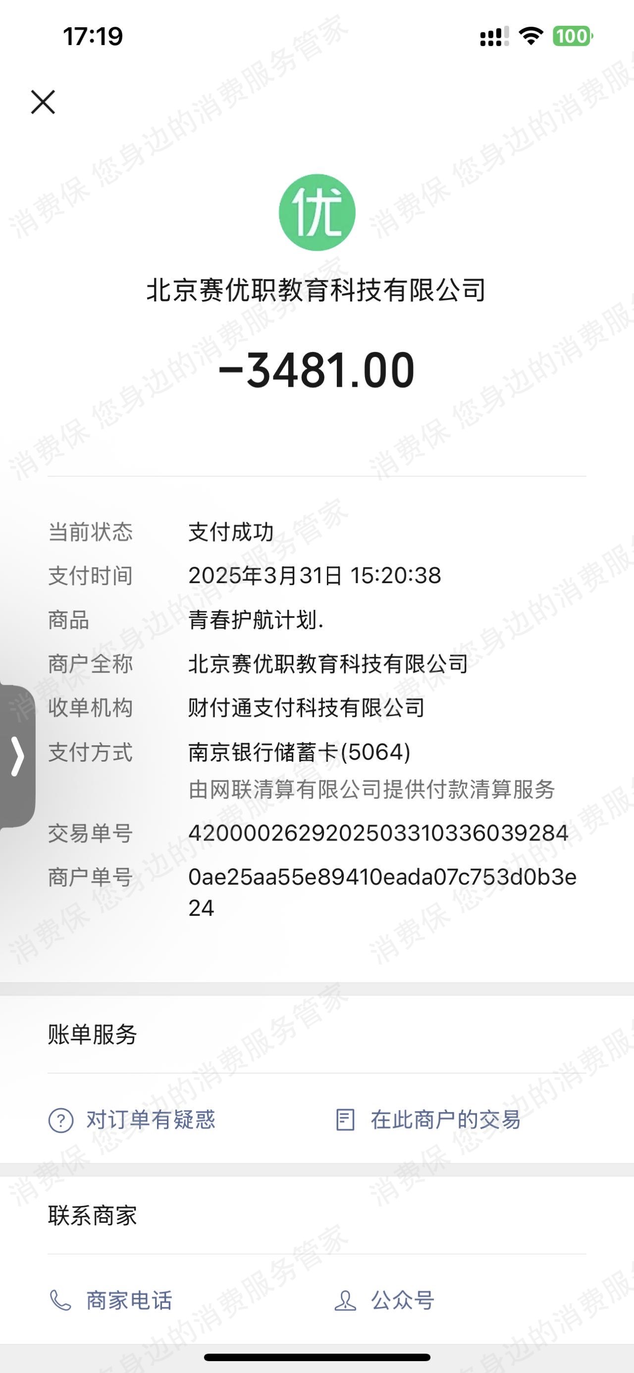 北京赛优职教育退款问题