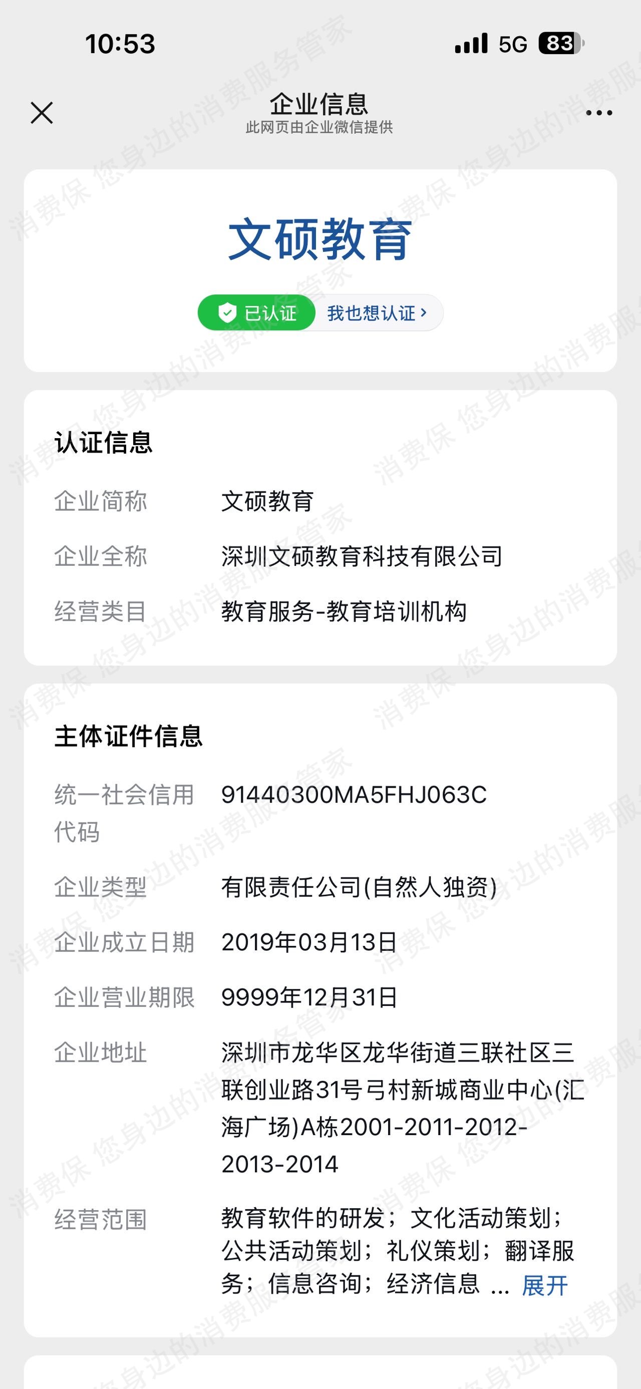 深圳文硕教育退款问题