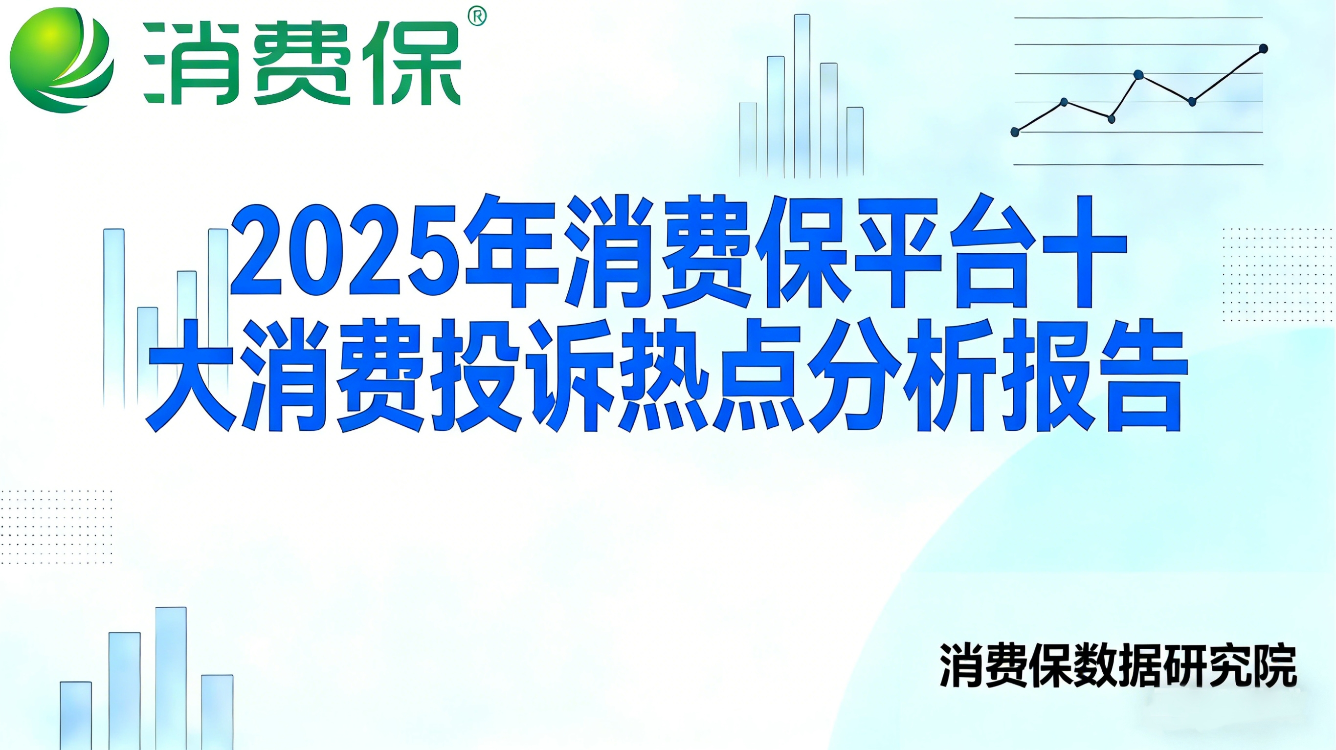 2025年消费保平台十大消费投诉热点分析报告