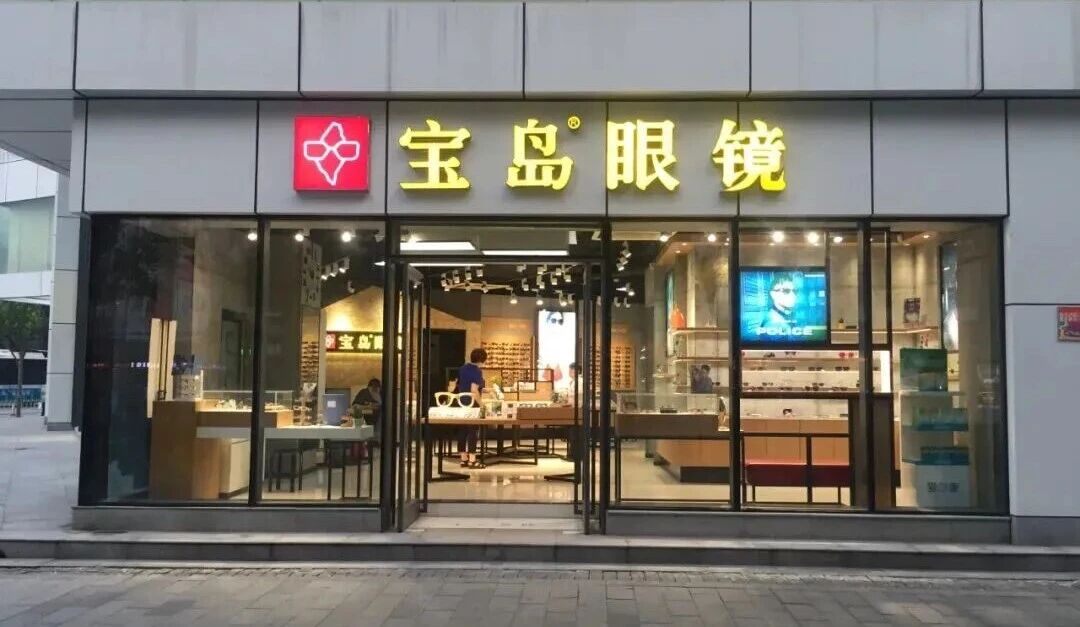 宝岛眼镜