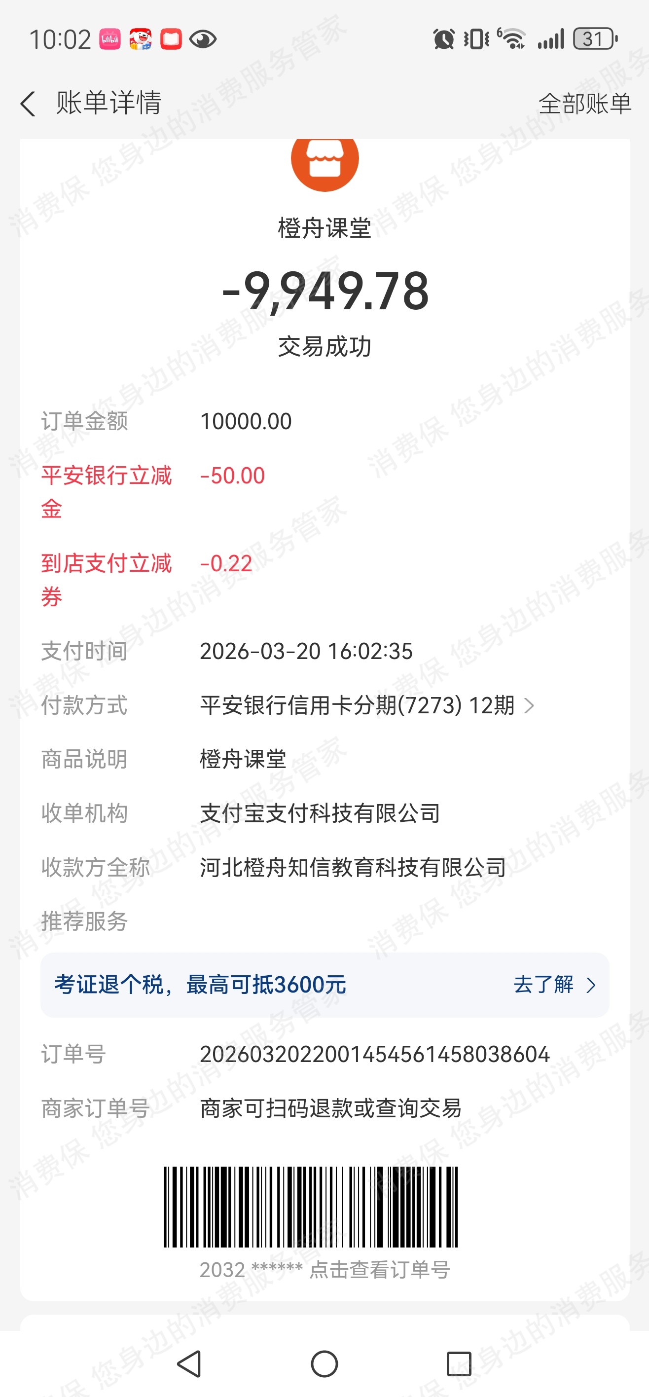 上海橙舟知信教育退款问题