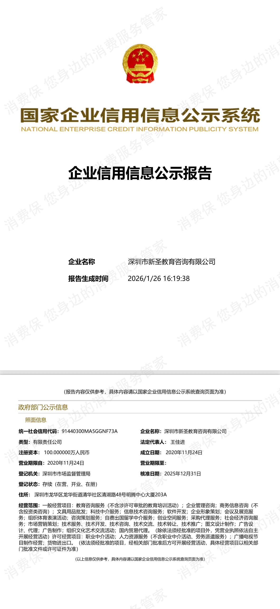 广州市万世圣学-新圣集团诱导消费