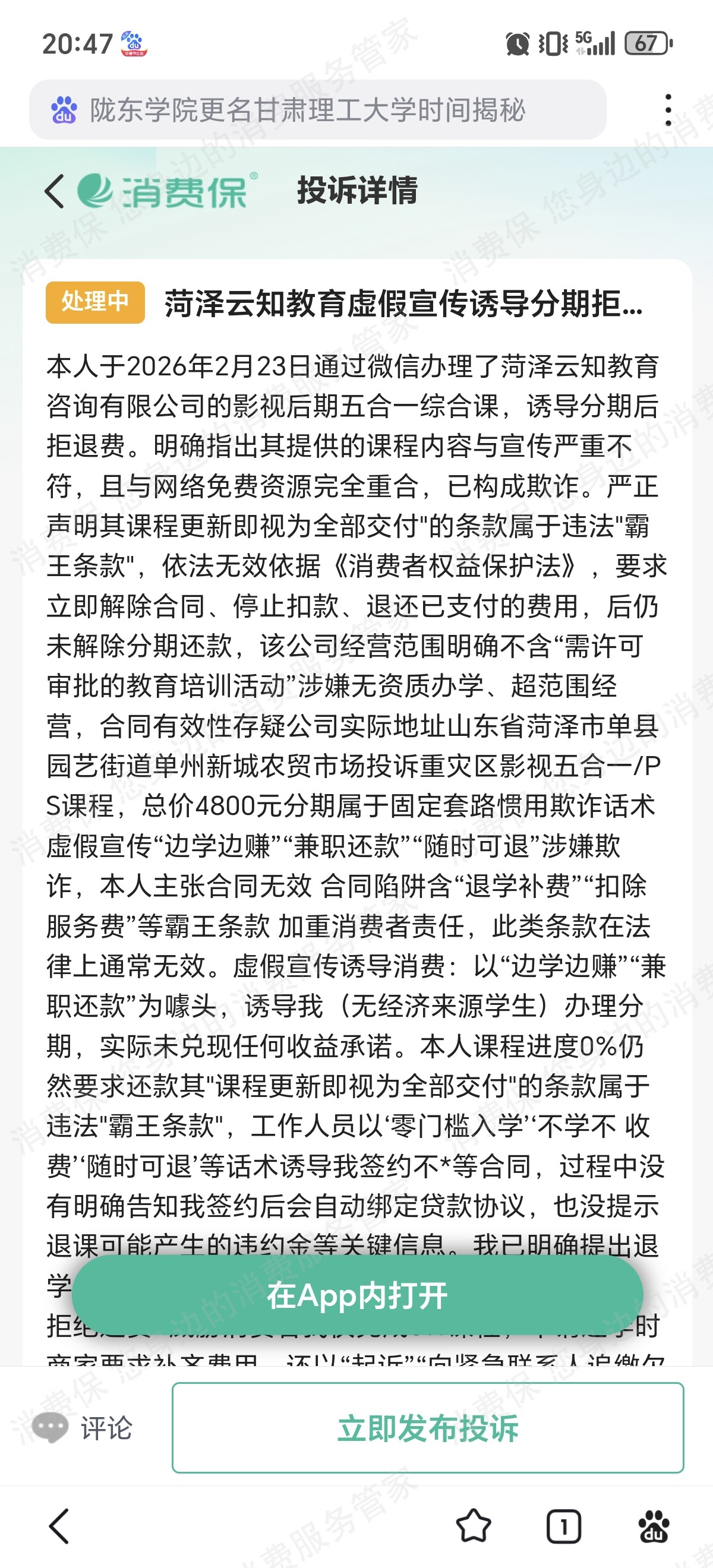 菏泽云知教育霸王条款