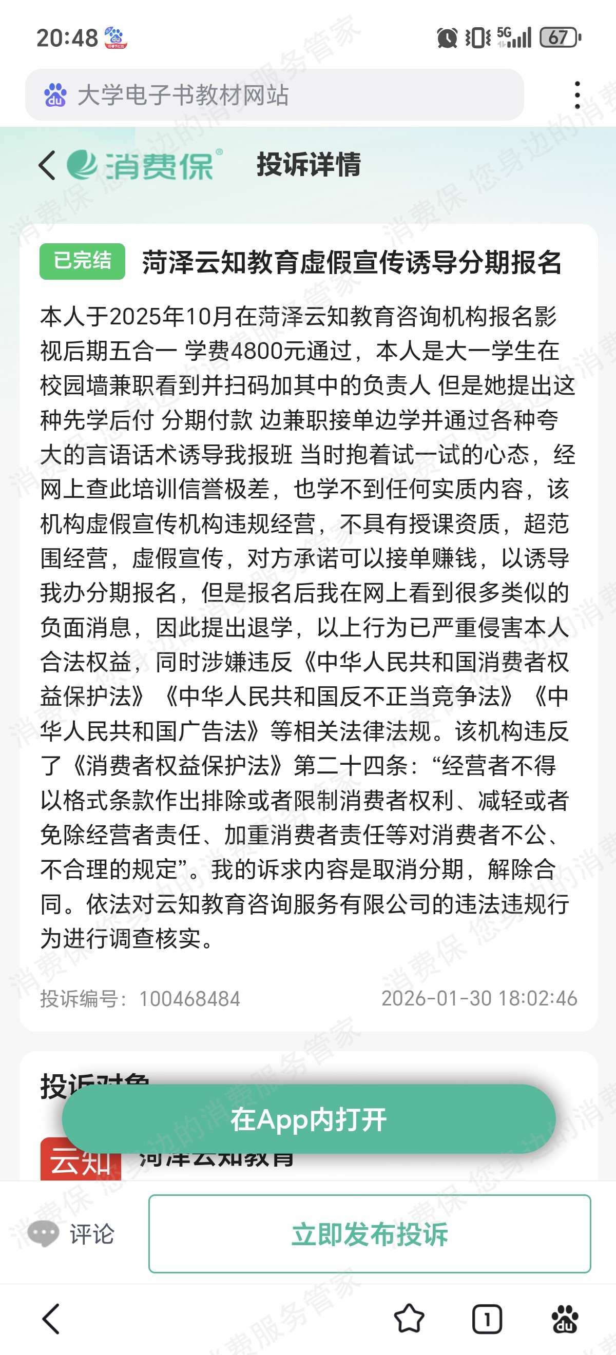 菏泽云知教育电话骚扰