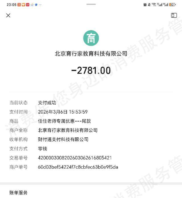 北京育行家教育退款问题