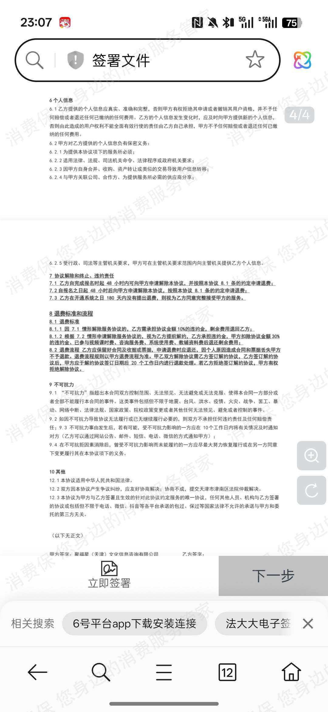 鲸晓公考-聚福星（天津）退款问题