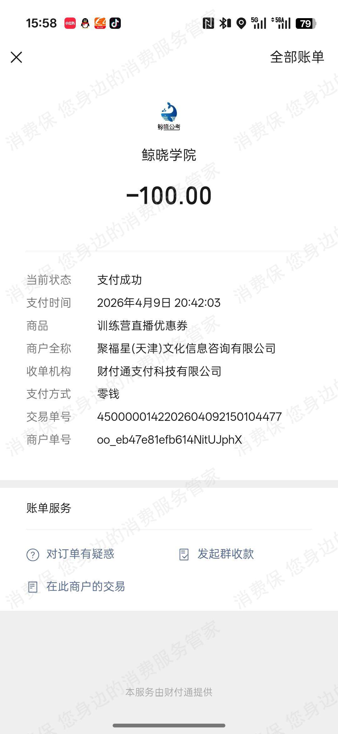 鲸晓公考-聚福星（天津）退款问题