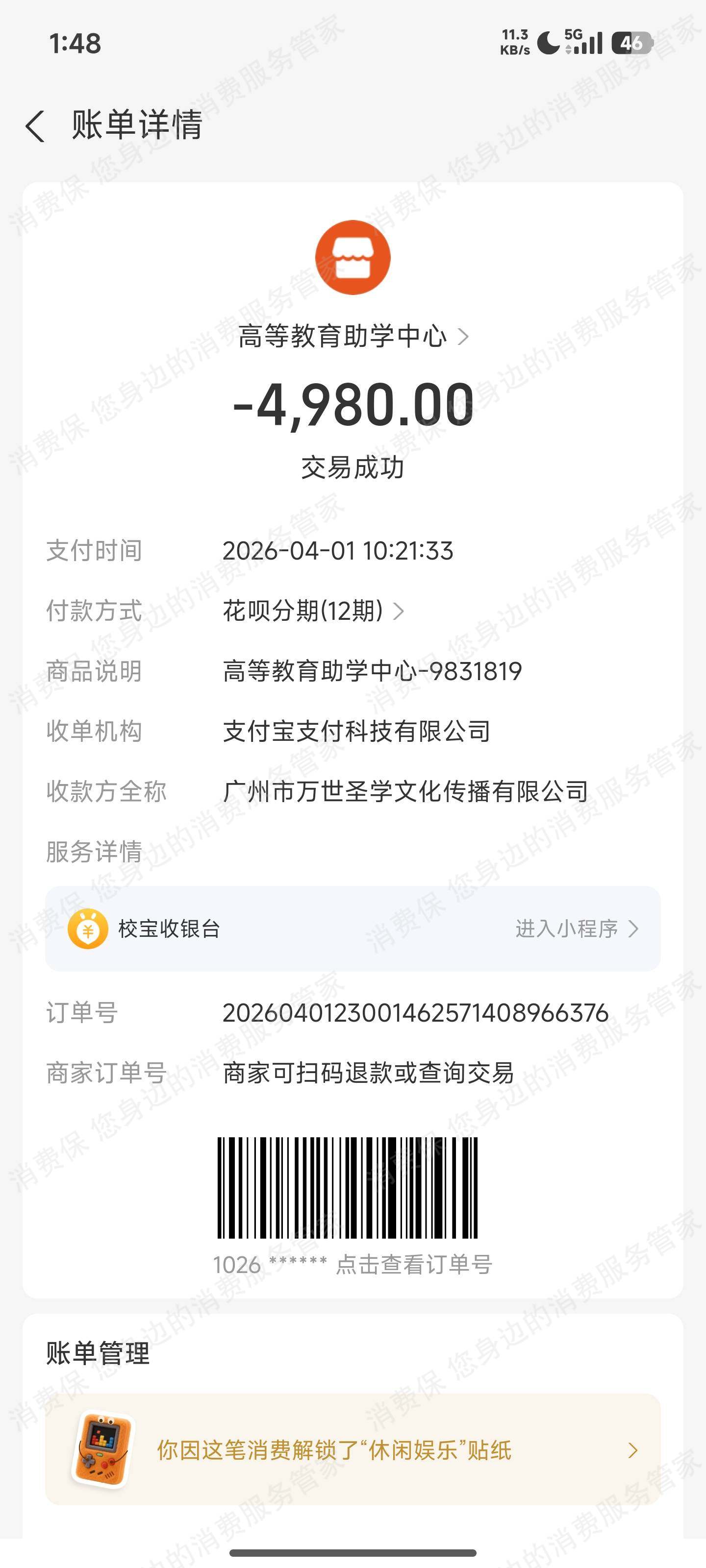 广州市万世圣学-新圣集团虚假宣传