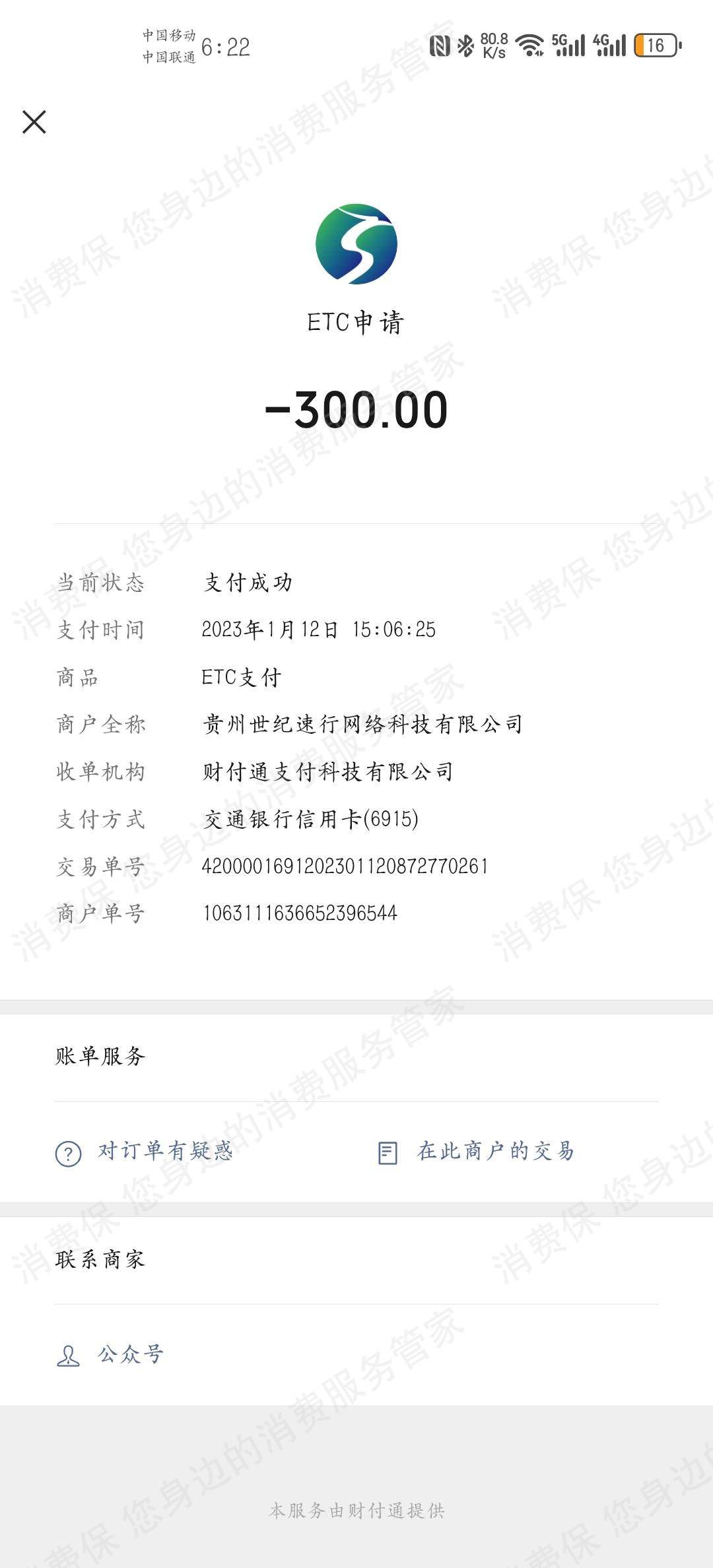 贵州黔通智联九州ETC不退款