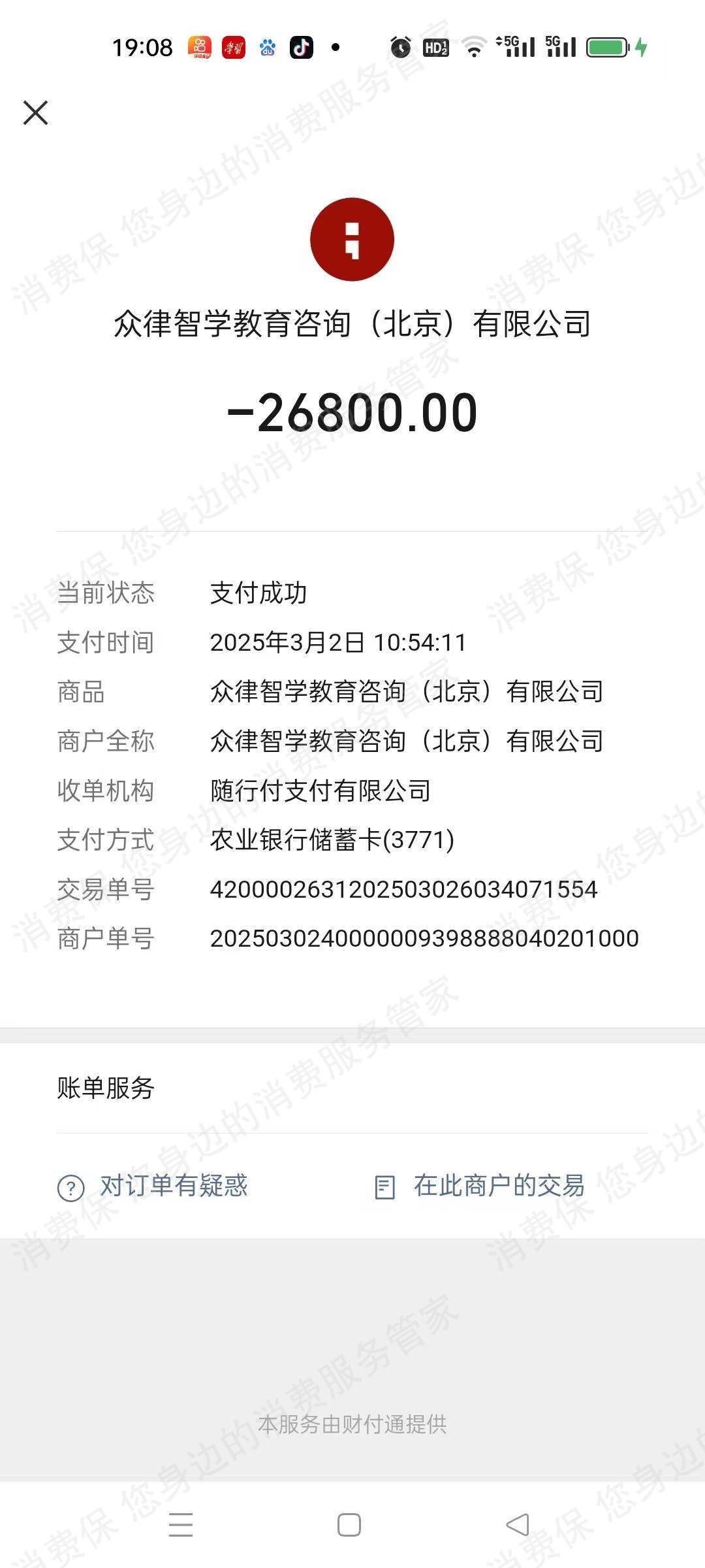 众律智学教育咨询（北京）霸王条款