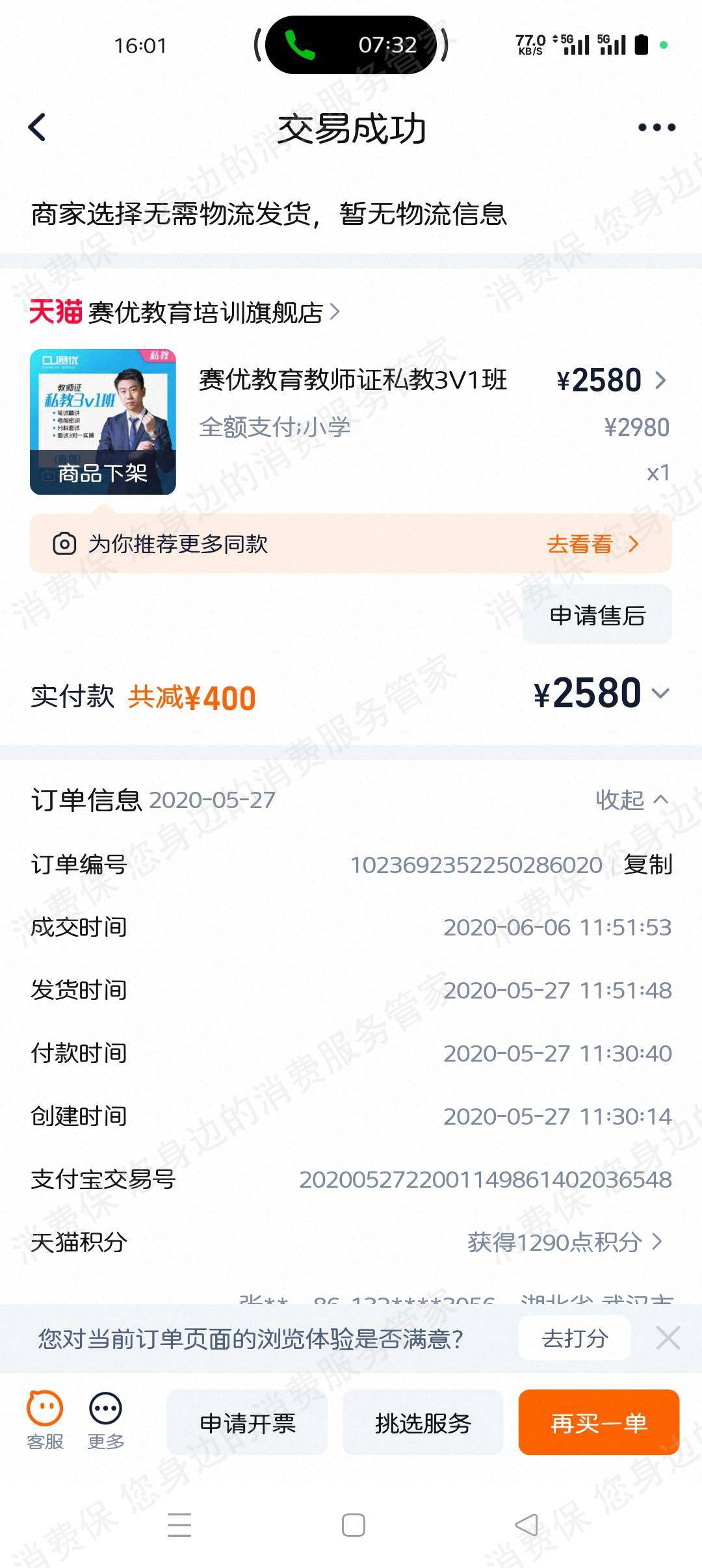 北京赛优职教育退款问题