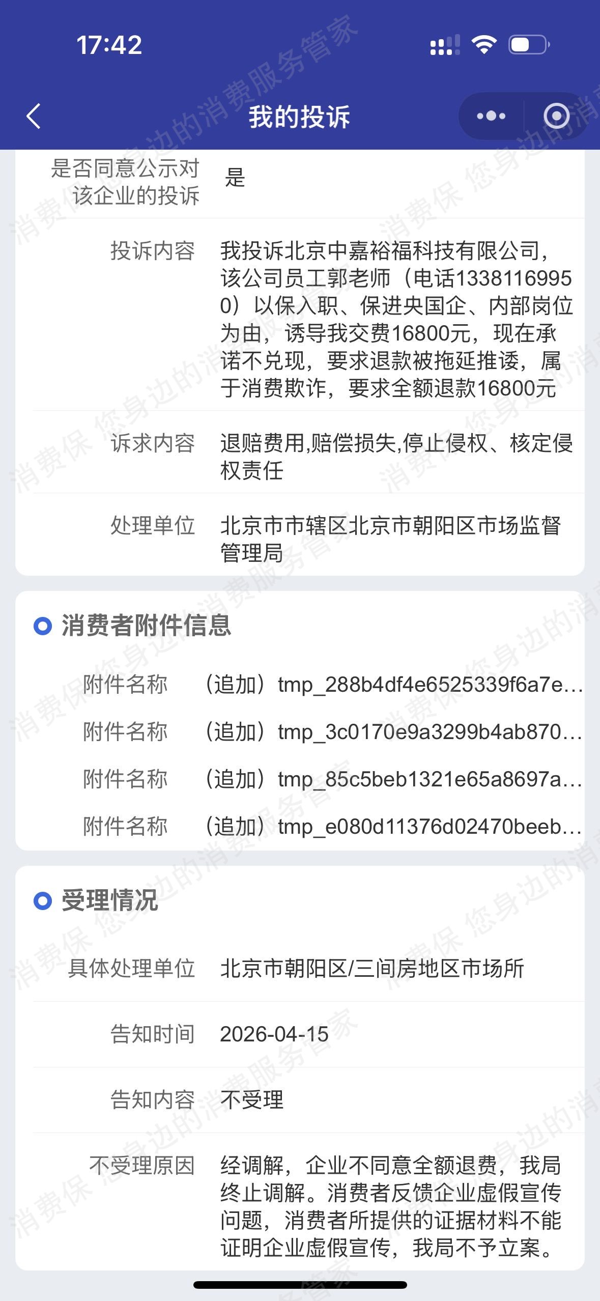 北京中嘉裕福退款问题
