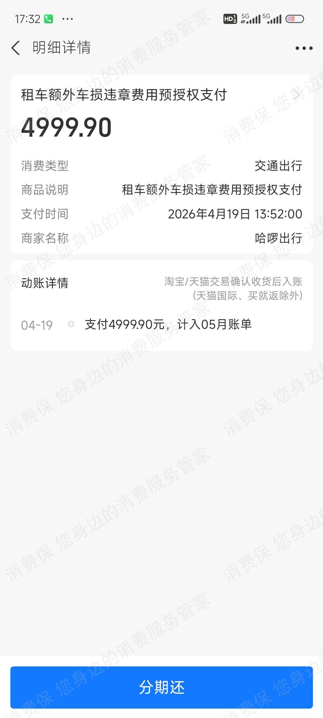 哈啰租车不予退款
