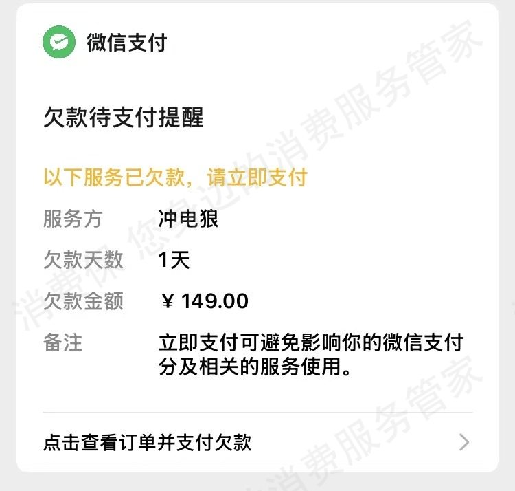 冲电狼申请退款
