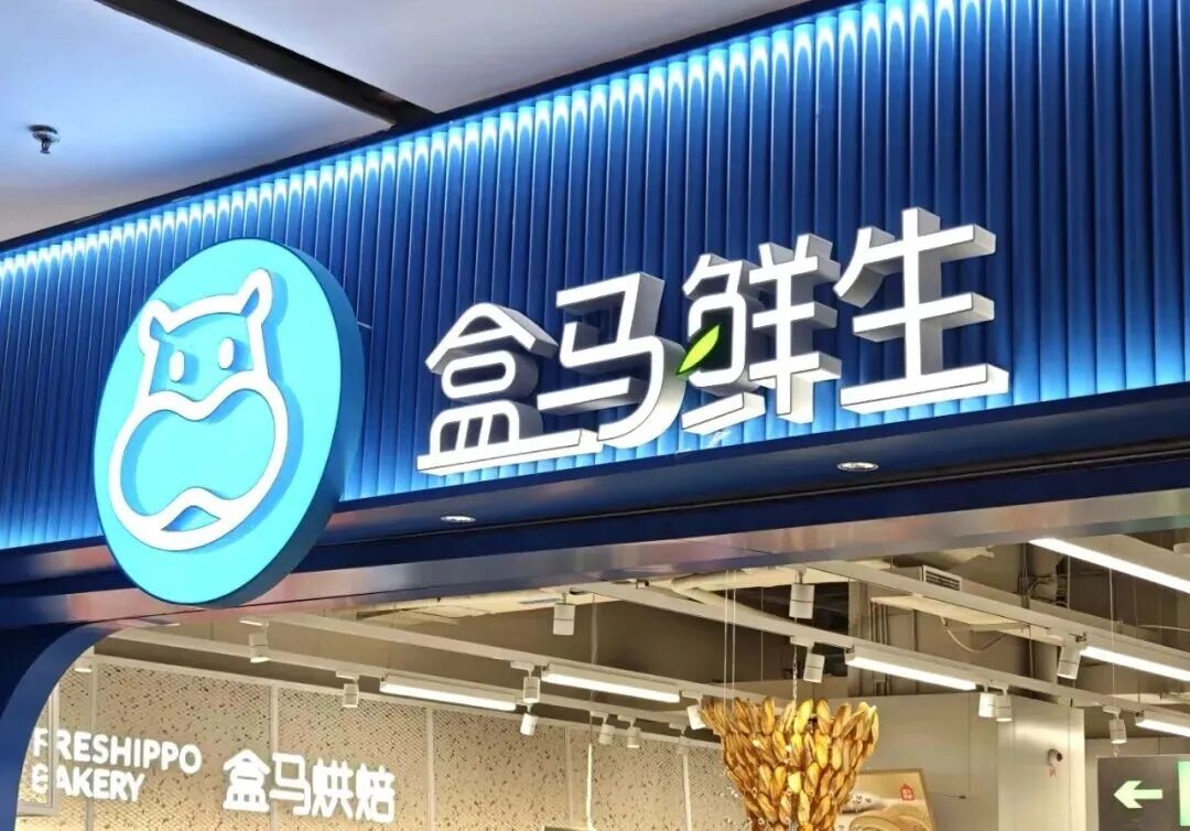 盒马