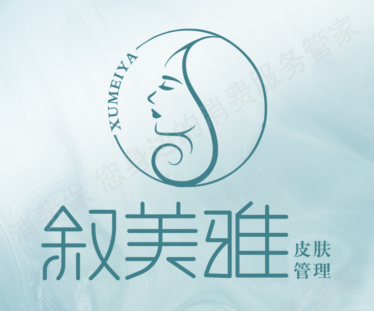 叙美雅皮肤管理中心