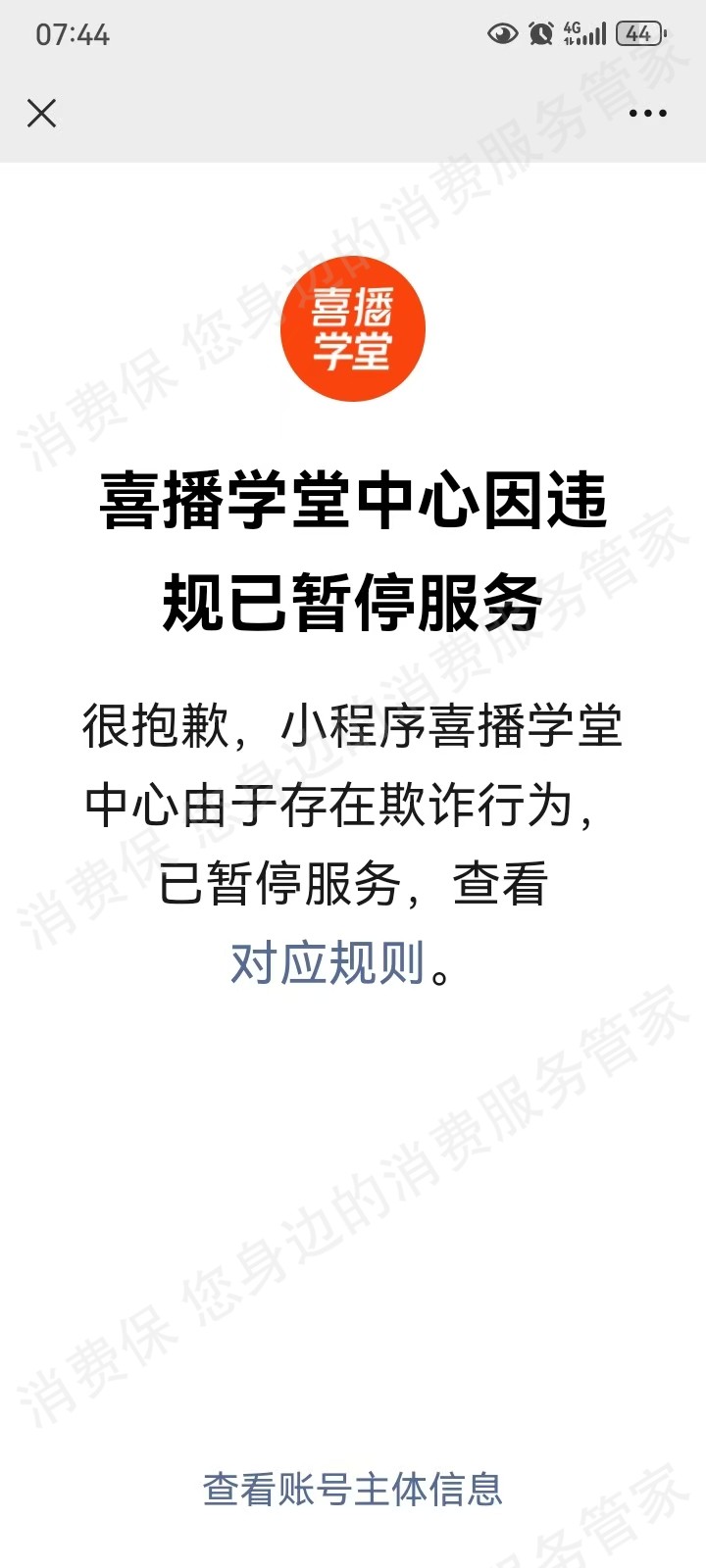 喜播教育虚假宣传