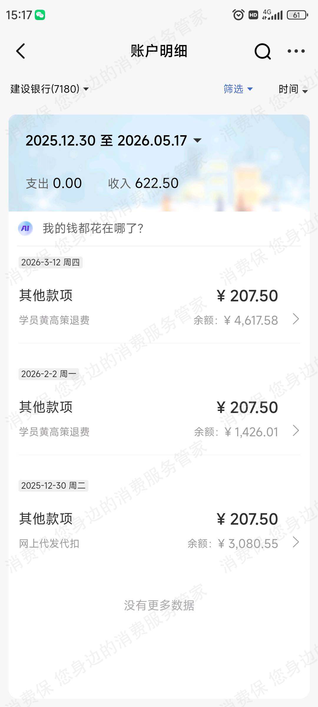深圳文硕教育退款问题
