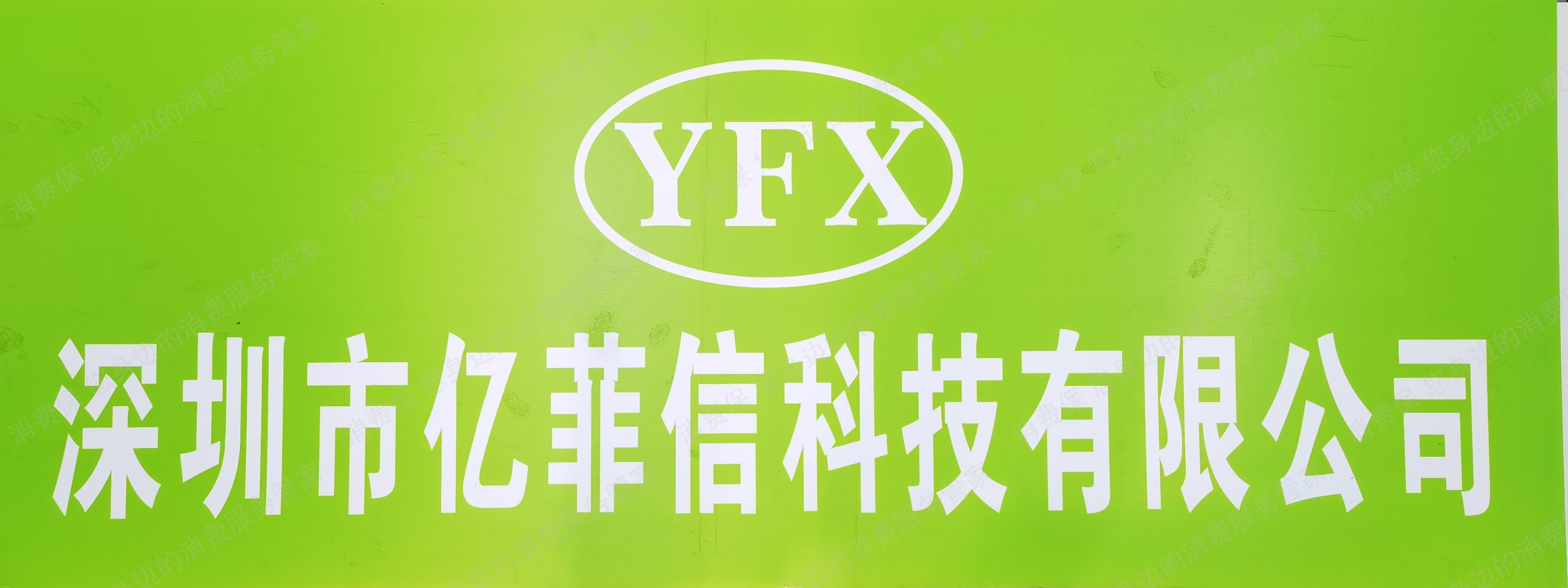深圳市亿菲信科技