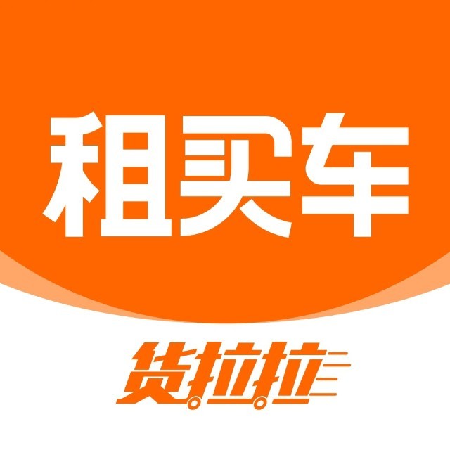 货拉拉租买车