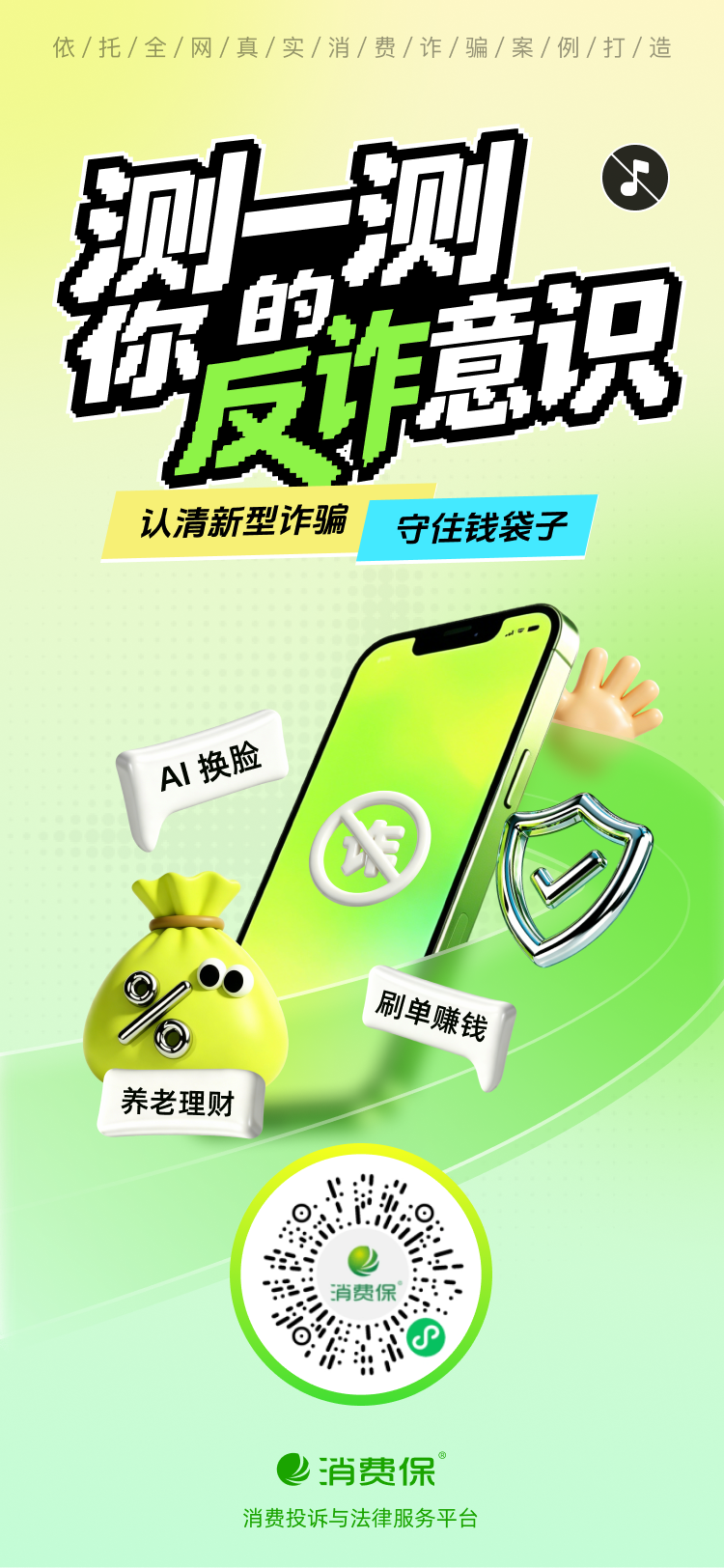 反诈