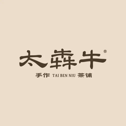 太犇牛手作茶铺