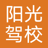 上海阳光驾校