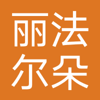 丽思法尔朵科技美肤中心
