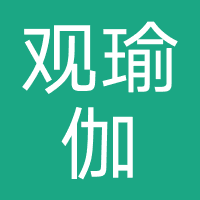 观瑜伽普拉提