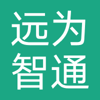 四川远为智通科技有限公司