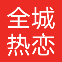 济南全城热恋