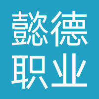 成都懿德职业技能培训