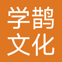 江西学鹊文化