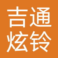 吉通炫铃