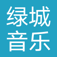 绿城音乐节