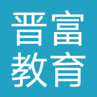 晋富教育科技（山西）