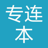 武汉专连本在线教育