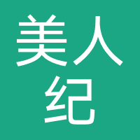 美人纪写真馆