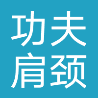 功夫肩颈
